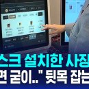 키오스크 설치한 사장님들 &#34;그러면 굳이..&#34; 뒷목 잡는 이유 / SBS 8뉴스 이미지