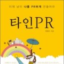 이제남이나를PR 하게만들어라! 타인PR/양광모 지음/도서출판 행복에너지 책 속의 한구절 이미지