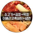 소한마리몽땅무쏘 탕정점 | 강남역 무한리필 고깃집 소고기와 곱창을 무제한으로! @소한마리몽땅 몽블리