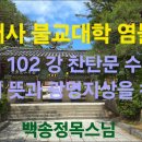 범어사 불교대학 염불선 제 102강 찬탄문 수행 : 명호의 뜻과 광명지상을 찬탄함 이미지