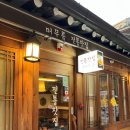 인사동전통찻집 | 인사동 전통찻집 머무름 잔잔하고 조용한 카페