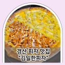 우리집피자 | 경산 맛집 우리집 단골 김일한 피자 매장 방문 후기