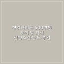 징검다리8 | 징검다리론 500만원 후기 및 최신 신청조건·한도·부결 사례