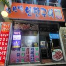 황산벌연탄구이 이미지