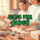 가족과 함께하는 우리 밀 베이킹 | 이마트 두쫀쿠 키트 DIY 후기: 홈베이킹 재료와 직접 만드는 팁