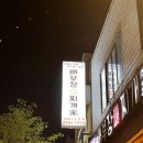 배부장찌개 신림점 이미지