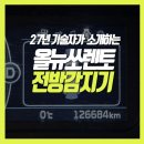 뉴에쿠스바 | 부산 경남 앞범퍼 긁힘 방지 올뉴쏘렌토 전방 감지기 PAS 활성화 작업 후기