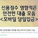 신용전제 | 카드론 현금서비스 신용점수 신용도 하락 몇점 회복 기간은?