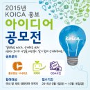 [정부기관/코이카] 2015 KOICA 홍보 아이디어 공모전(~10.23) 이미지