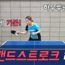 탁구레슨 1화 '포핸드 스트로크' 편[서효영의 탁구레슨] 이미지