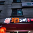타코다찌방화 네이버블로그