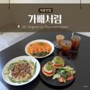 서림 | 세종 느좋 브런치 카페 추천 [ 가배서림 ] 내돈내산 후기