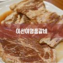 이선이 명품갈비 이미지