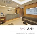 늘벗한의원 이미지