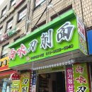 루웨이도삭면 네이버블로그