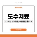 율치한방병원 | 율치한방병원 도수치료 23. 낙상사고 경골,비골 골절환자 2