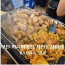 부천 역곡역고기집 가성비맛집 착한돈삼이네 솔직후기
