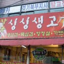 참숯싱싱생고기