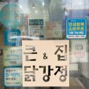 큰집닭강정 파주조리점 | 의정부 닭강정 고산동 치킨 맛집 겉바속촉 큰집닭강정 고산점