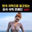 한국 국적이 아닌 외국 국적 연예인 TOP7 이미지