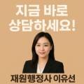 재원 행정사사무소 / 경영컨설팅 이미지