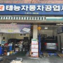 태능자동차공업사