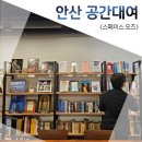 안산 공간대여 모임공간 하기 좋은 스페이스오즈