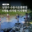 남양주 수동시온캠핑장, 4개월 아기랑 이지캠핑 후기