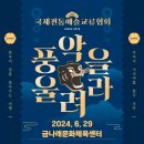 [금나래문화체육센터 × 국제전통예술교류협회] 문화공연 「풍악을 울려라」 6월 29일, 절찬리 공연! 이미지