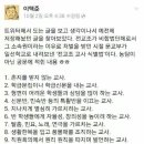 고승덕 전교조 조치 발언에 다시 보는 전교조 교사 식별법 -네티즌수사대.twt 이미지