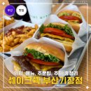 정관로 | 부산 신세계 아울렛 맛집 쉑쉑버거 주문팁 리필 메뉴 주차 솔직후기