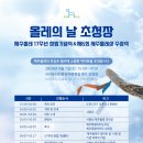 “올레의 날 초청장” - 9/7(토) 오후 3시50분 / (구 서귀포시민회관) 서귀포시민문화체육복합센터 공연장 이미지