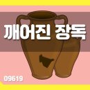 깨어진 장독(원영진 작사, 김숙경 작곡) - 음원 없음 이미지