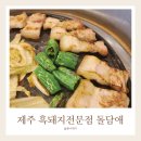 &#34;제주온평리맛집 추천! 성산일출봉·섭지코지 인근 ‘돌담애 성산 흑돼지 먹어봄