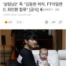 '살림남2' 측 "김동현 하차, FT아일랜드 최민환 합류" [공식] 이미지