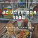 55갤런 김포 카페 아기랑 가볼만한곳 브런치 대형카페 이미지