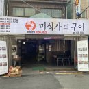 미식가의집