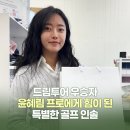 무안CC 올포유 드림투어 우승자 윤혜림 프로에게 힘이 된, 페도라인 기능성 골프 인솔