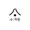 소주방(小주방) 율전점