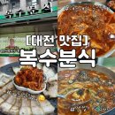 복수분식 본점 내돈내산 솔직후기 | 복수분식 주말 웨이팅 후기 | 복수분식 두부두루치기 수육...