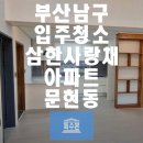 삼한사랑채A 경로당 | 부산남구입주청소 입니다