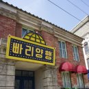 빠리양행 이미지