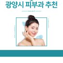 [전라남도] 광양시 피부과 추천 top 3곳, 진료과목, 병원별 진료시간 및 휴무일 알아보기