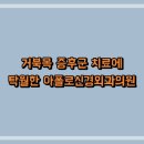 아폴로신경외과의원 티스토리