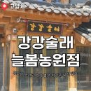 햇살농원전통쌀국수 | 환갑잔치 장소 찾는다면 강강술래 늘봄농원점 추천