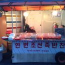 연변반찬 이미지