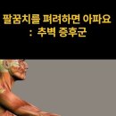 @YoungLaeMoon 구독 Elbow Plica Syndrome - Palpation 팔꿈치 추벽 증후군 진단 팔꿈치 펴기가 두 이미지