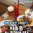 로치아 | 대전 지족동 양식 맛집 로치아 여름 신메뉴 후기
