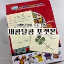 요정들의선물 | 7살 첫 젖니 빠진 날 이빨요정 선물 새콤달콤 포켓몬으로