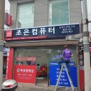 조은복권판매점